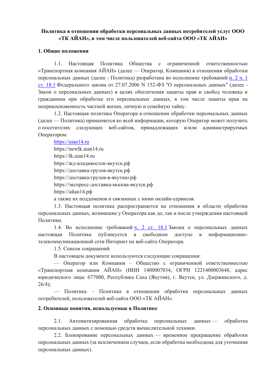 Первая страница утверждённой политики ООО ТК АЙАН в отношении обработки персональных данных