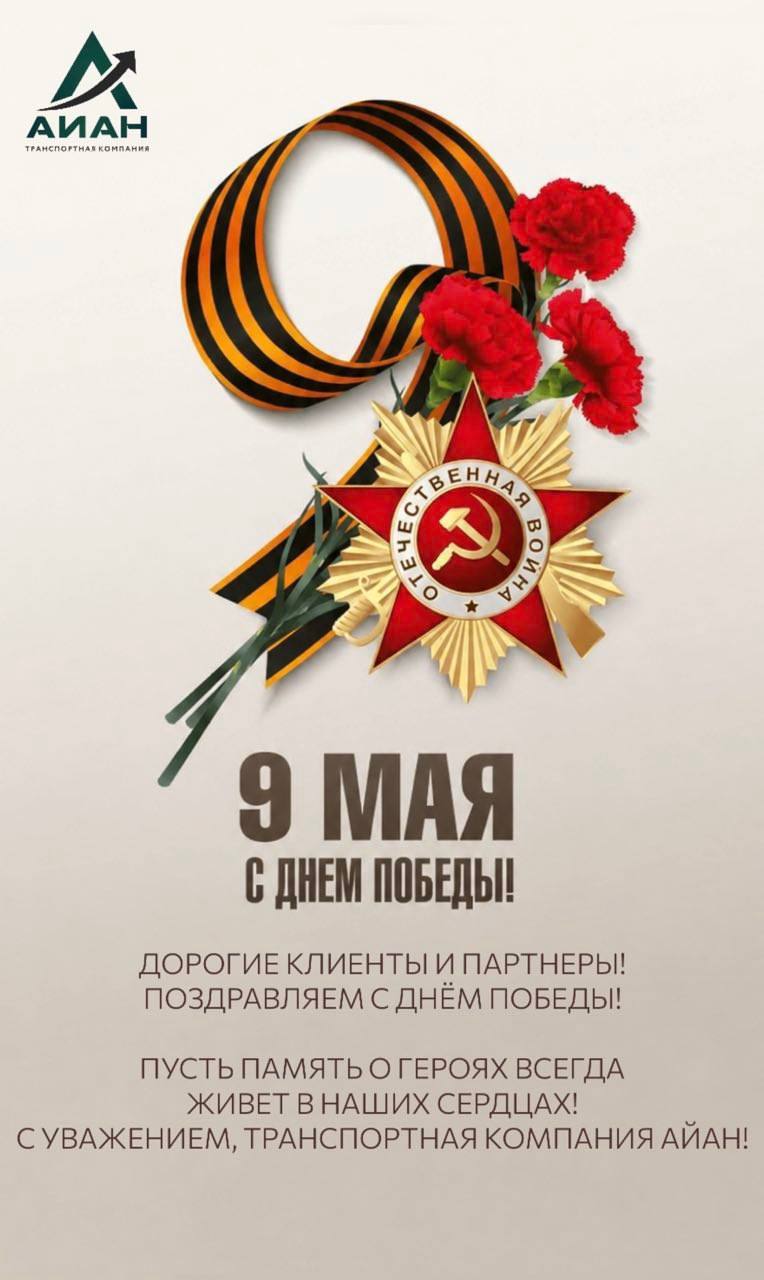 Полная открытка ТК АЙАН с поздравлением клиентов и партнеров с Днем Победы